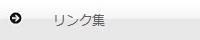 リンク集