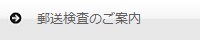 郵送検査のご案内