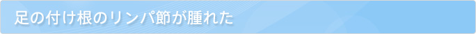 足の付け根のリンパ節が腫れた