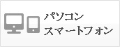 パソコン確認