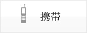 携帯電話確認