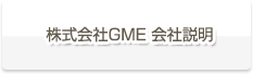 株式会社GME 会社説明