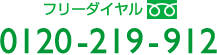 0120-219-912