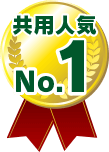 共用人気1位