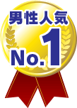 男性人気1位