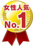 女性人気1位