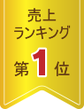 男性売上ランキング1位