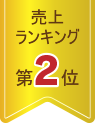 男性売上ランキング2位