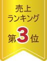 男性売上ランキング3位