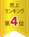 男性売上ランキング4位