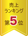 男性売上ランキング5位