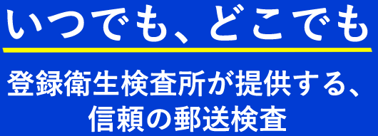 いつでも、どこでも登録衛生検査所が提供する、信頼の郵送検査