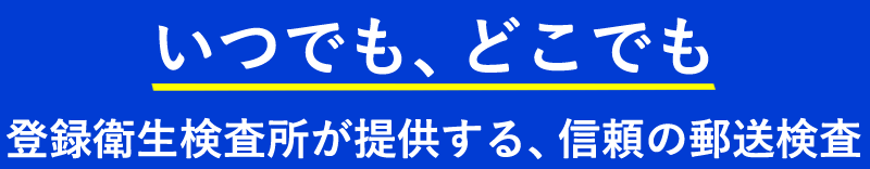 いつでも、どこでも登録衛生検査所が提供する、信頼の郵送検査
