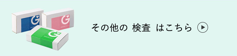 その他の検査はこちら