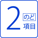 2のど、項目