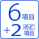 6項目+2のど、項目