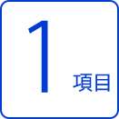 1項目