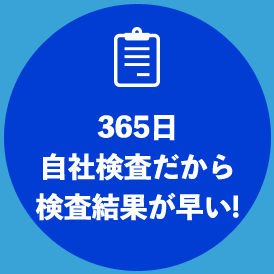 365日自社検査だから検査結果が早い!