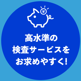 高水準の検査サービスをお求めやすく!