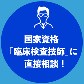 国家資格「臨床検査技師」に直接相談！