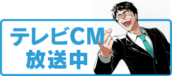 テレビCM放映中