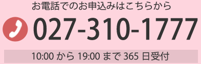 お電話でのお申込みはこちらから 027-310-1777