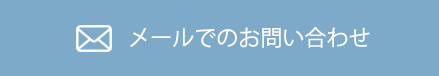 メールでお問い合わせ