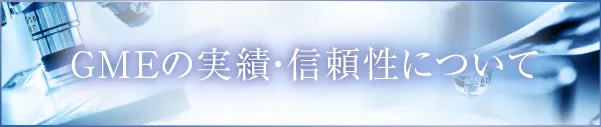 GMEの実績・信頼性について