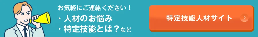 特定技能人材サイトへ