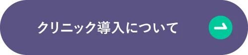 クリニック導入について