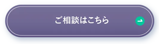 ご相談はこちら