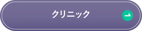 クリニックページへ