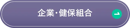 企業・組合健保ページへ