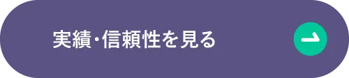 実績信頼性を見る