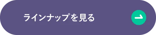 ラインナップを見る