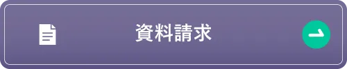 資料請求