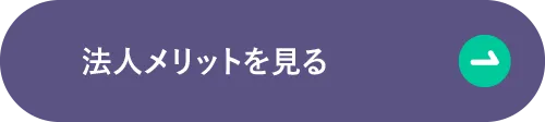 法人メリットを見る