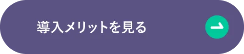 導入メリットを見る