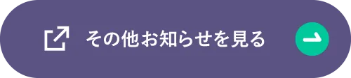 その他お知らせを見る