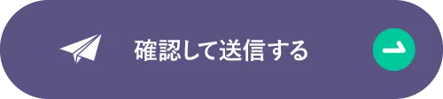 確認して送信する