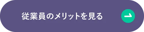 従業員のメリットを見る