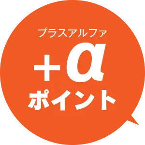 ＋αポイント
