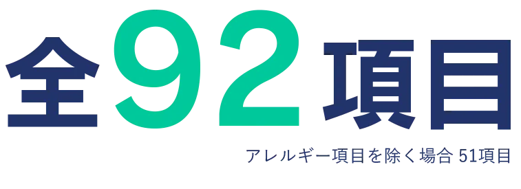 全51項目。アレルギー項目を含めた場合92項目