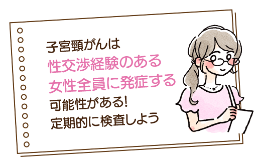 子宮頸がんは性交渉経験のある女性全員に発症する可能性があります!定期的な検査が大切です