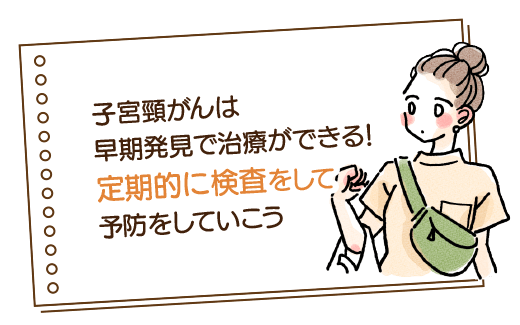 子宮頸がんは早期発見で治療ができる!定期的に検査をして予防をしていこう