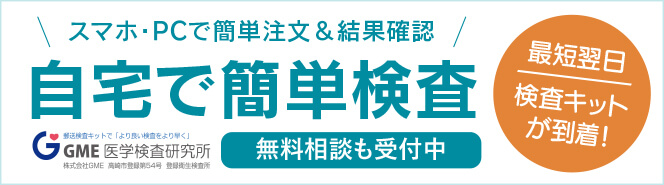 自宅で簡単に性病検査ができる、最短翌日に検査キット到着、スマホやPCで結果確認、GME医学検査研究所