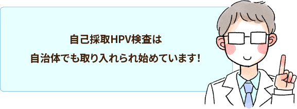 自己採取HPV検査は自治体でも開始され始めている