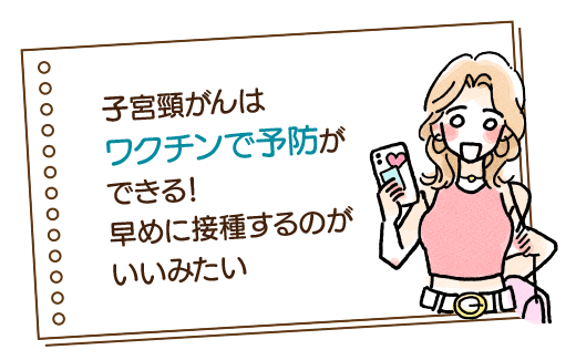 子宮頸がんはワクチンで予防ができる!早めに接種するのがいいみたい