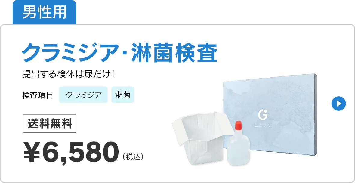 男性用性病検査クラミジア・淋菌検査はクラミジア・淋菌の検査ができます