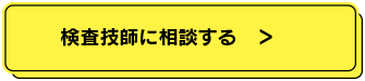 検査技師に相談する